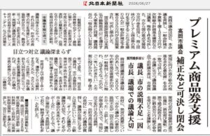 6月定例議会最終日の北日本新聞