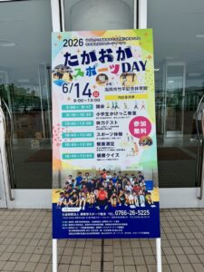 体育館前の「たかおかスポーツDAY」の看板